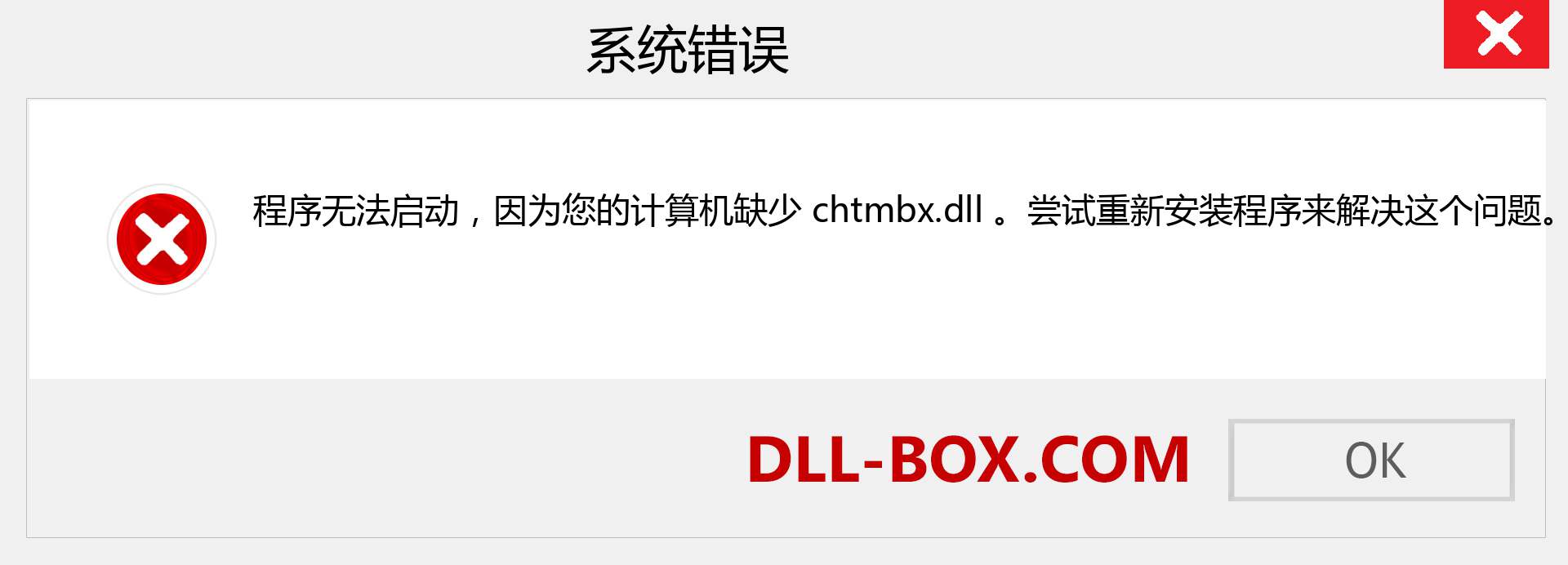chtmbx.dll 文件丢失？。 适用于 Windows 7、8、10 的下载 - 修复 Windows、照片、图像上的 chtmbx dll 丢失错误